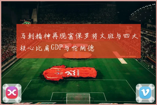 马刺精神再现富保罗将文班与四大核心比肩GDP与伦纳德