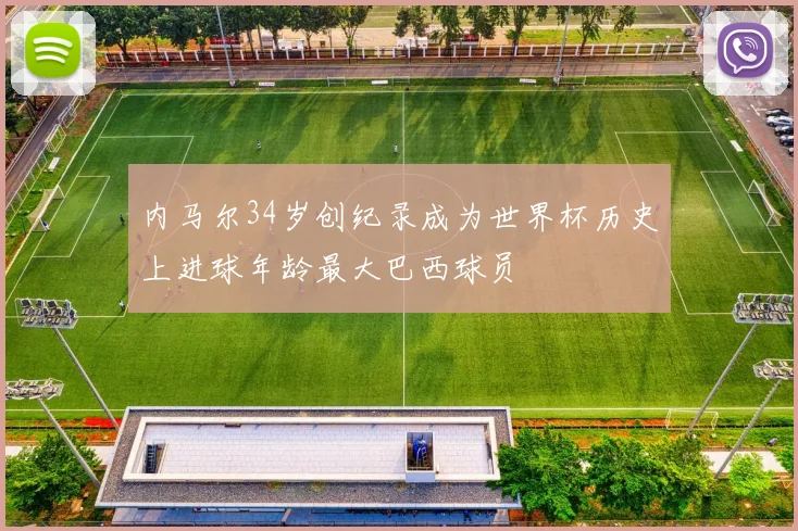 内马尔34岁创纪录成为世界杯历史上进球年龄最大巴西球员