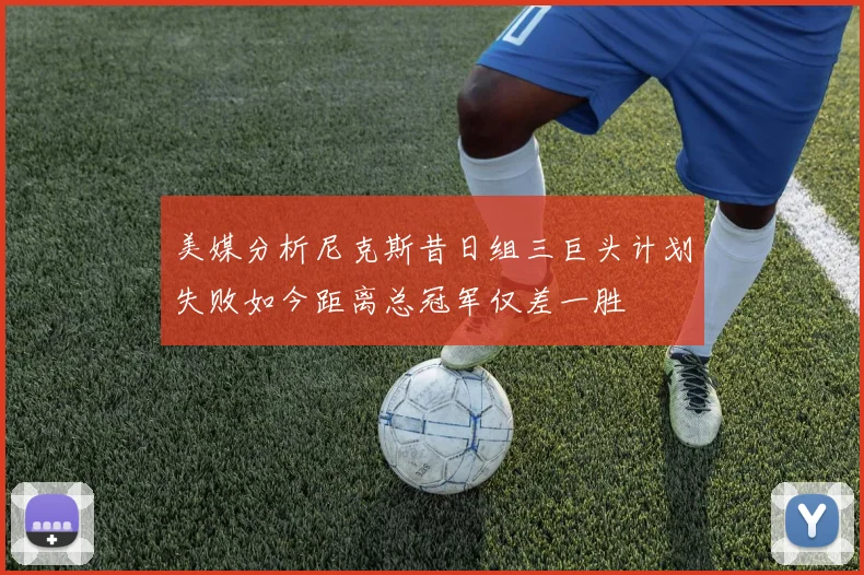 美媒分析尼克斯昔日组三巨头计划失败如今距离总冠军仅差一胜
