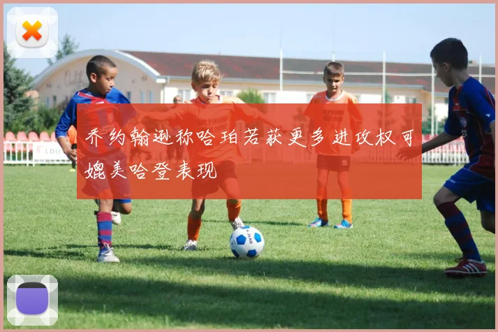 乔约翰逊称哈珀若获更多进攻权可媲美哈登表现