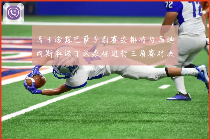 马卡透露巴萨季前赛安排将与乌迪内斯和诺丁汉森林进行三角赛对决