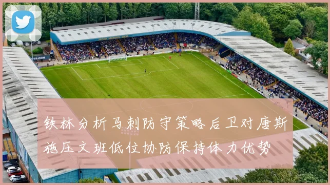 铁林分析马刺防守策略后卫对唐斯施压文班低位协防保持体力优势